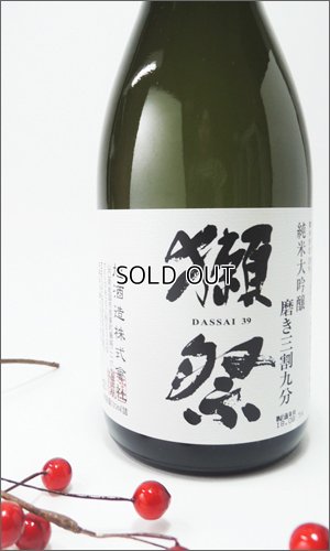 画像1: 獺祭　磨き三割九分　純米大吟醸　720ml 【山口県】【旭酒造】【日本酒】