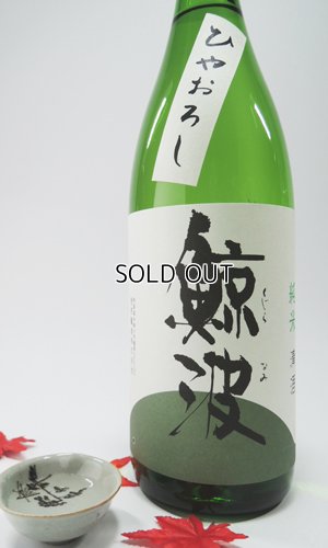 画像2: 鯨波　純米　ひやおろし　1800ml 【岐阜県】【恵那醸造】【日本酒】