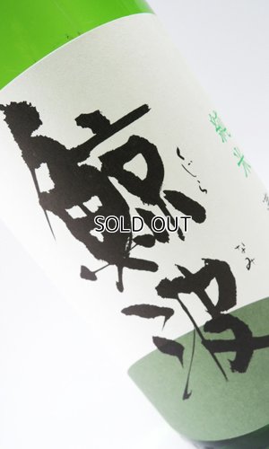 画像1: 鯨波　純米　ひやおろし　1800ml 【岐阜県】【恵那醸造】【日本酒】