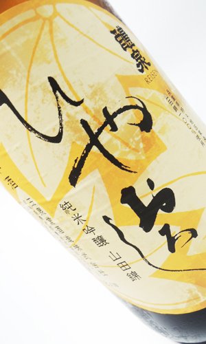画像1: 醴泉　純吟　山田錦　ひやおろし 　1800ml　【岐阜県】【玉泉堂酒造】【日本酒】