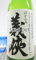 【新酒】義侠　滓引き　純米原酒60％　720ml 【愛知県】【山忠酒造】【日本酒】