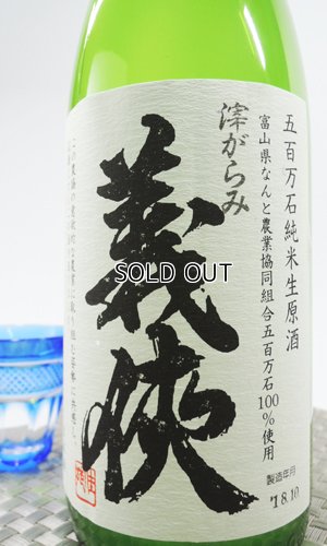 画像1: 【新酒】義侠　滓引き　純米原酒60％　720ml 【愛知県】【山忠酒造】【日本酒】