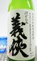 画像1: 【新酒】義侠　滓引き　純米原酒60％　720ml 【愛知県】【山忠酒造】【日本酒】 (1)
