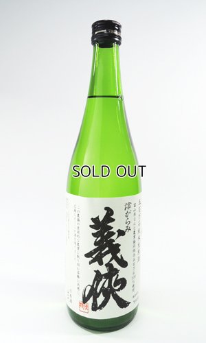 画像3: 【新酒】義侠　滓引き　純米原酒60％　720ml 【愛知県】【山忠酒造】【日本酒】