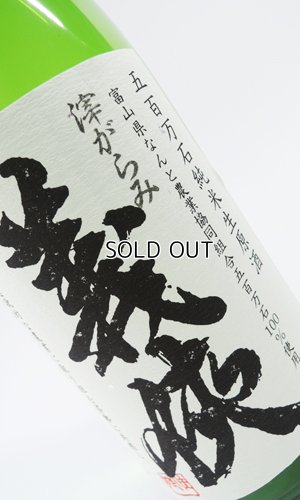 画像2: 【新酒】義侠　滓引き　純米原酒60％　720ml 【愛知県】【山忠酒造】【日本酒】