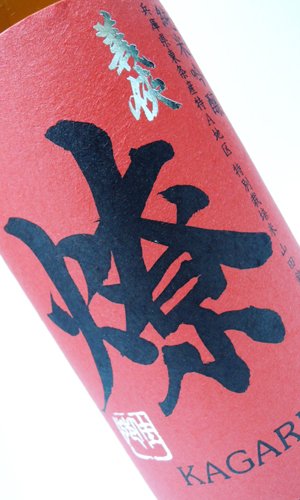 画像3: 義侠　燎　かがりび　 720ml　【愛知県】【山忠酒造】【日本酒】