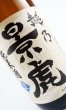 画像4: 越乃景虎　しぼりたて　純米酒　720ml  (4)