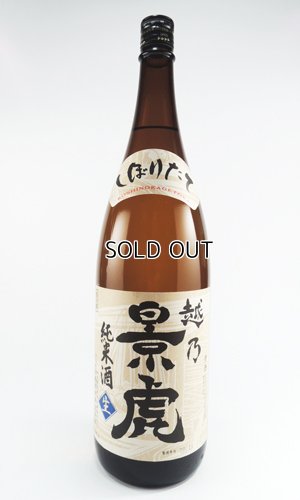 画像1: 越乃景虎　しぼりたて　純米酒　720ml 【新潟県】【諸橋酒造】【日本酒】