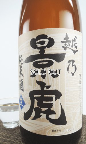 画像2: 越乃景虎　しぼりたて　純米酒　720ml 【新潟県】【諸橋酒造】【日本酒】