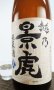 画像2: 越乃景虎　しぼりたて　純米酒　720ml 【新潟県】【諸橋酒造】【日本酒】 (2)