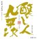 画像2: 【予約限定】 醸し人九平次 うすにごり　黒田庄　山田錦 生酒　1800ml /720ml 【2025年2月中旬以降発売】  (2)