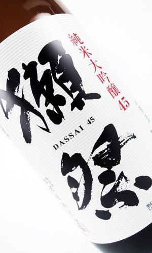 画像3: 獺祭　45％　純米大吟醸　1800ml 【山口県】【日本酒】
