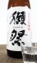 画像2: 獺祭　45％　純米大吟醸　1800ml 【山口県】【旭酒造】【日本酒】 (2)