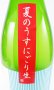 画像2: 白老　夏の純米吟醸　うすにごり生酒　720ml 【愛知県】【澤田酒造】【日本酒】 (2)