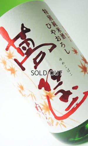 画像2: 蓬莱泉　夢筐（ゆめこばこ）　特別純米　ひやろおろし　720ml　【愛知県】【関谷醸造】【日本酒】