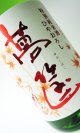 蓬莱泉　夢筐（ゆめこばこ）　特別純米　ひやろおろし　1800ml　【愛知県】【関谷醸造】【日本酒】