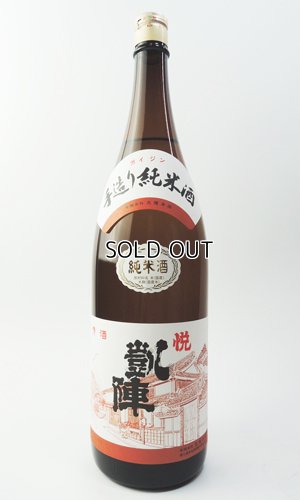 画像2: （お1人様2本限定）悦 凱陣　山廃　手造り純米酒  1800ml 【香川県】【丸尾本店】【日本酒】