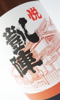 （お1人様2本限定）悦 凱陣（がいじん）　純米酒  1800ml 【香川県】【丸尾本店】【日本酒】