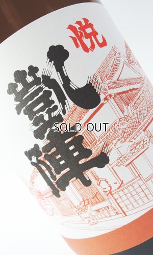 画像1: （お1人様2本限定）悦 凱陣　山廃　手造り純米酒  1800ml 【香川県】【丸尾本店】【日本酒】