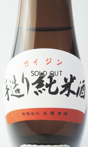 画像3: （お1人様2本限定）悦 凱陣　山廃　手造り純米酒  1800ml 【香川県】【丸尾本店】【日本酒】