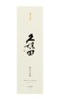 画像4: 久保田　萬寿　純米大吟醸　720ml　【新潟県】【朝日酒造】【日本酒】【高級】 (4)