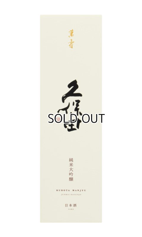 画像4: 久保田　萬寿　純米大吟醸　720ml　【新潟県】【朝日酒造】【日本酒】【高級】 (4)