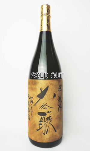 画像2: 悦 凱陣　大吟醸  R1年度　1800ml 【香川県】【丸尾本店】【日本酒】