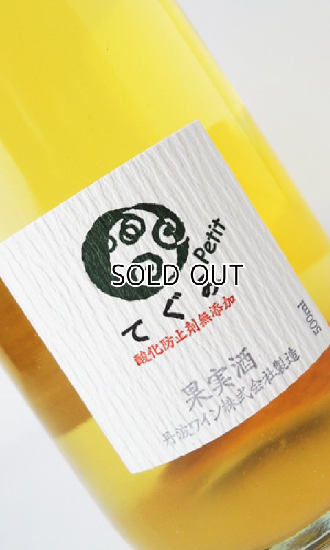 画像2: 「てぐみ」petit delaware  プチ・デラウェア　500ml 【丹波ワイン】【京都府】【ワイン】 (2)