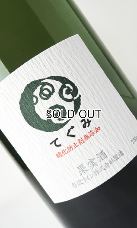 画像1: 「てぐみ」delaware　デラウェア　750ml 【丹波ワイン】【京都府】【ワイン】 (1)