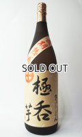極呑（きょくどん）　芋　720ml　【国分酒造】【鹿児島県】【芋焼酎】
