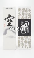 蓬莱泉　「空 」・「吟」 720ml　×２本 【愛知県】【関谷醸造】【日本酒】【高級】