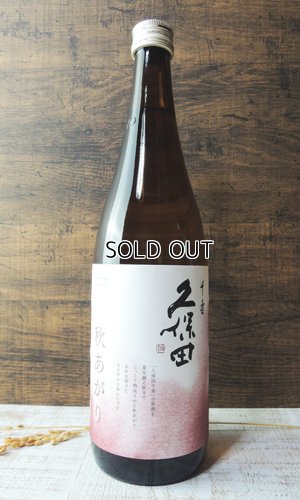 画像1: 久保田　千寿　秋あがり　720ml　【新潟県】【朝日酒造】【日本酒】