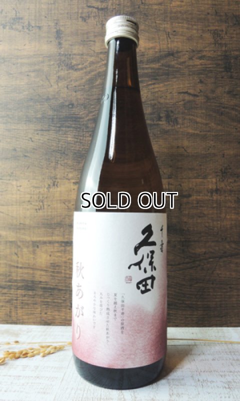 画像1: 久保田　千寿　秋あがり　720ml　【新潟県】【朝日酒造】【日本酒】 (1)