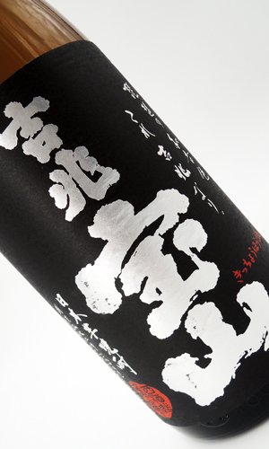 画像1: 吉兆宝山　1800ml　【西酒造】【鹿児島県】【芋焼酎】