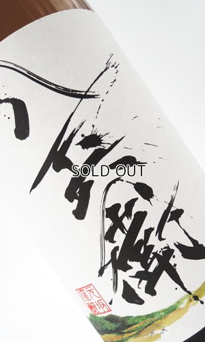 画像2: 酒屋八兵衛　十五夜　生もと　1800ml 【三重県】【元坂酒造】【日本酒】