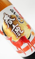 春鹿　純米吟醸　ひやおろし　1800ml 【奈良県】【今西清兵衛商店】【日本酒】