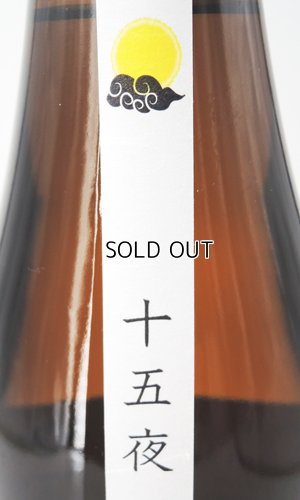 画像3: 酒屋八兵衛　十五夜　生もと　1800ml 【三重県】【元坂酒造】【日本酒】