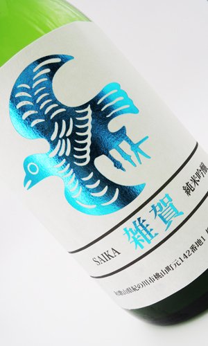 画像1: 雑賀　辛口　純米吟醸　720ml 【和歌山県】【九重雑賀】【日本酒】