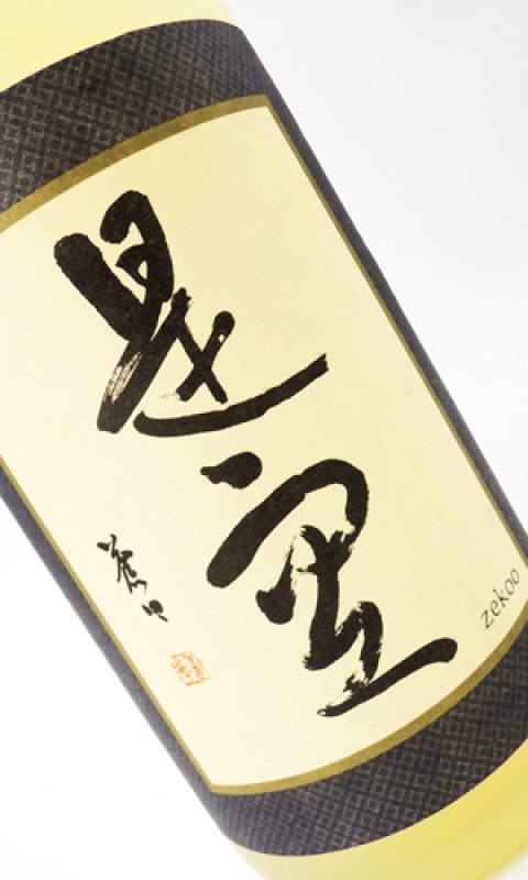 長期熟成麦焼酎 是空 （ぜくう） 1800ml 【喜多屋】【福岡県】【麦焼酎