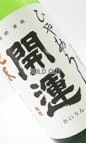 画像2: 開運　純米　ひやおろし　720ml 【静岡県】【土井酒造場】【日本酒】