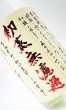画像1: 初蒸無濾過　吉兆宝山　2025年　1800ml (1)