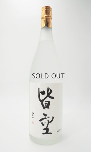 画像1: 吟醸焼酎　皆空 （かいくう）1800ml 【喜多屋】【福岡県】【米焼酎】