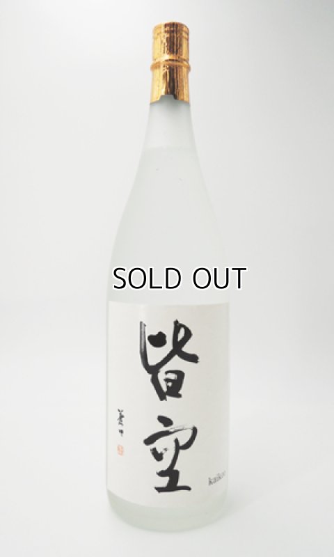 画像1: 吟醸焼酎　皆空 （かいくう）1800ml 【喜多屋】【福岡県】【米焼酎】 (1)