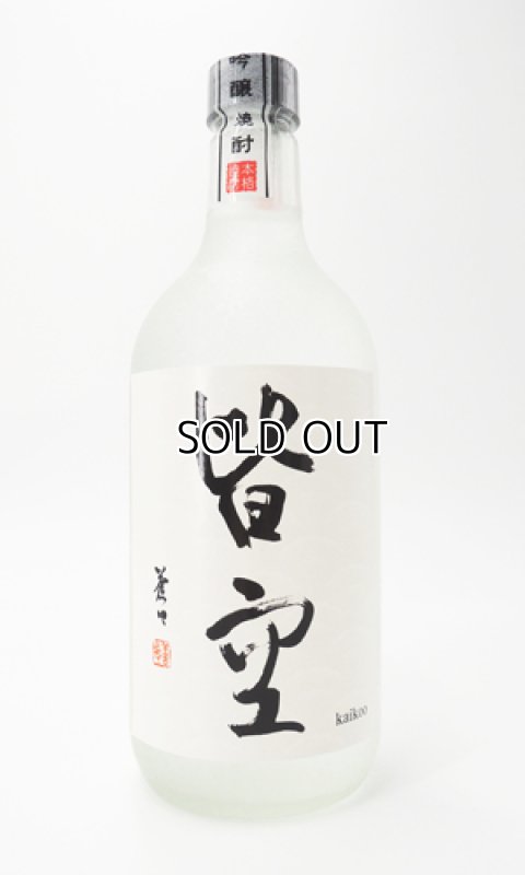画像2: 吟醸焼酎　皆空 （かいくう）720ml 【喜多屋】【福岡県】【米焼酎】 (2)