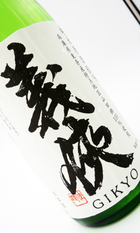 画像2: 義侠　純米原酒　60％　山田錦　720ml (2)