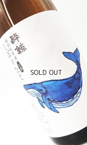 画像2: 酔鯨　特別純米　しぼりたて生酒　720ml 【高知県】【酔鯨酒造】【日本酒】