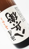 うっかり八兵衛　1800ml 【三重県】【元坂酒造】【日本酒】