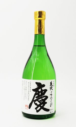 画像2: 義侠 慶（よろこび）　純米大吟醸 720ml  【愛知県】【山忠酒造】【日本酒】【高級】