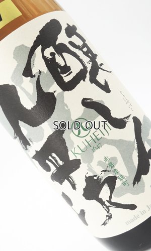 画像2: 醸し人九平次  純米大吟醸　雄町50％ 720ml 【愛知県】【萬乗醸造】【日本酒】