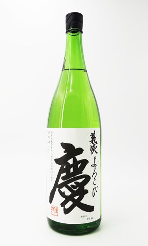 画像2: 義侠 慶（よろこび）　純米大吟醸  1800ml 【愛知県】【山忠酒造】【日本酒】【高級】